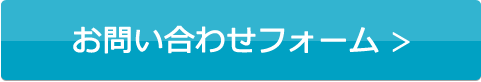 お問い合わせフォーム