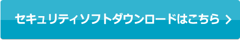 セキュリティソフトダウンロードはこちら