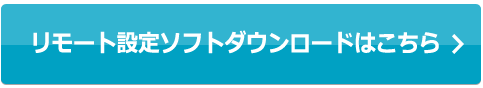 リモート設定ソフトダウンロードはこちら