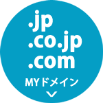 MYドメイン