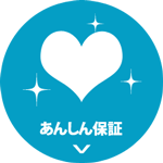 あんしん保証