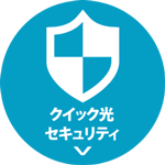 クイック光セキュリティ