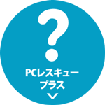 PCレスキュープラス