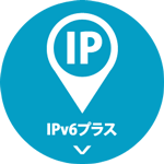 IPv6プラス