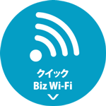 クイックBiz Wi-Fi