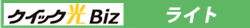 クイック光Bizライト
