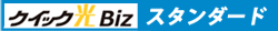 クイック光Bizスタンダード