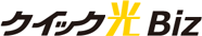 クイック光Biz